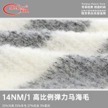 14NM/1 高比例彈力馬海毛