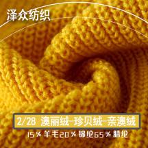 28NM/2澳麗絨-珍貝絨-親澳絨 （精紡低膨微彈）羊毛混紡