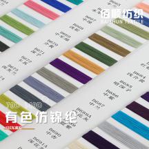 70D 140D 有色仿錦綸
