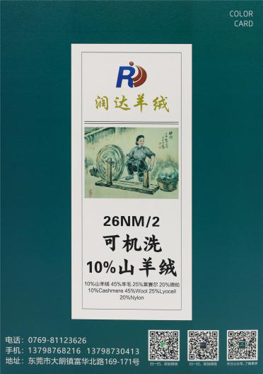 26NM/2 可機(jī)洗10%山羊絨