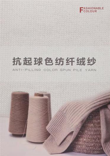 抗起球色紡纖絨紗
