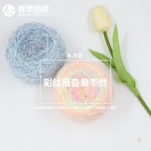 6.5支彩絲漸變磨毛紗