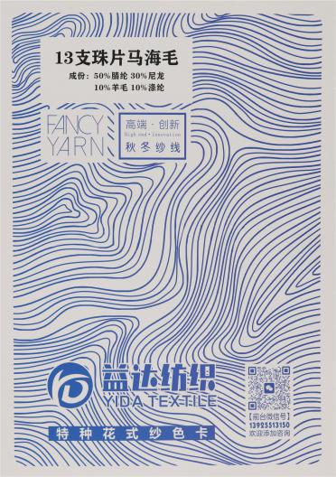 13支珠片馬海毛