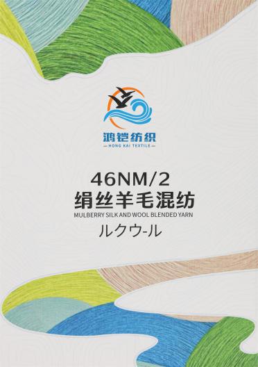 46NM/2 絹絲羊毛混紡