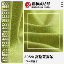 30S/2 高捻萊賽爾