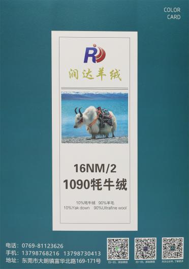 16NM/2 1090牦牛絨