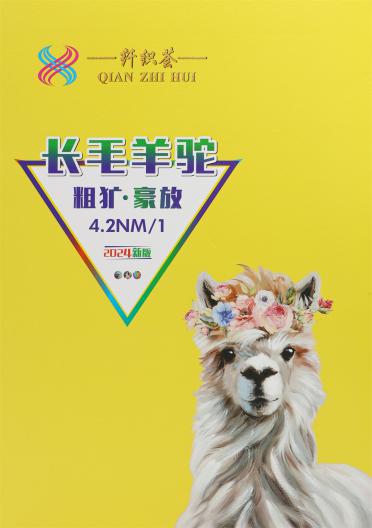 4.2NM/1 長(zhǎng)毛羊駝(粗獷·豪放)