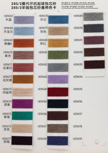 28S/2莫代爾抗起球包芯紗、28S/2羊絨包芯紗