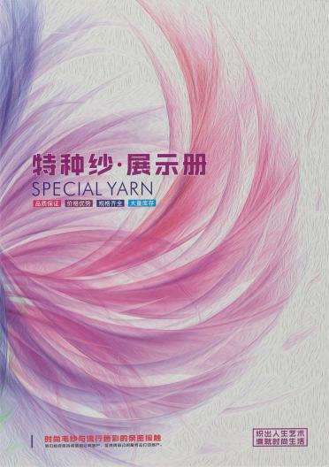 特種紗·展示冊