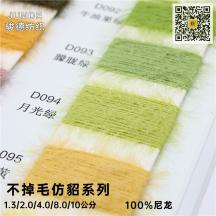 1.3/2.0/4.0/8.0/10公分 不掉毛仿貂系列