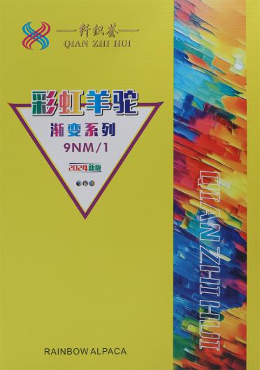 9NM/1段染彩虹羊駝