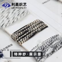 特種紗·展示冊(cè)
