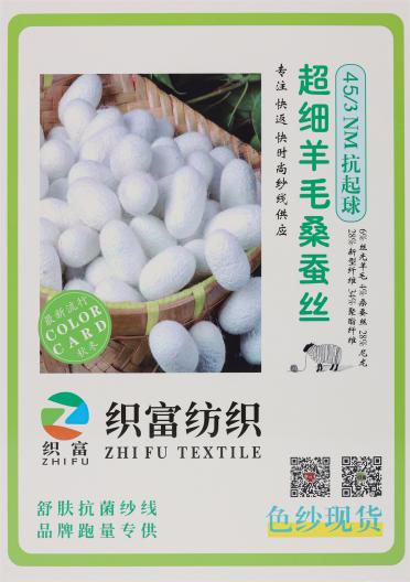 45/3NM 抗起球超細(xì)羊毛桑蠶絲