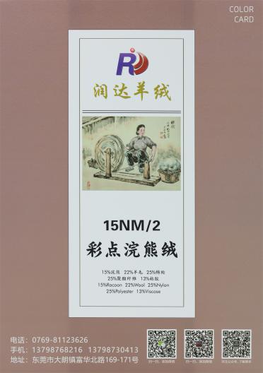 15NM/2 彩點(diǎn)浣熊絨