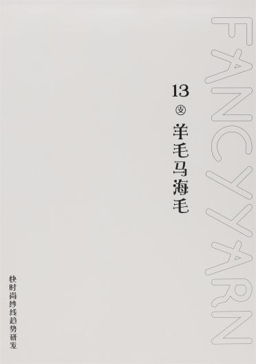 13支羊毛馬海毛