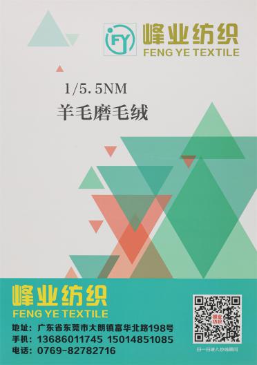 1/5.5NM 羊毛磨毛紗