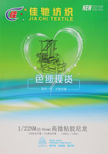 1/22NM（2/45NM） 高捻粘膠尼龍