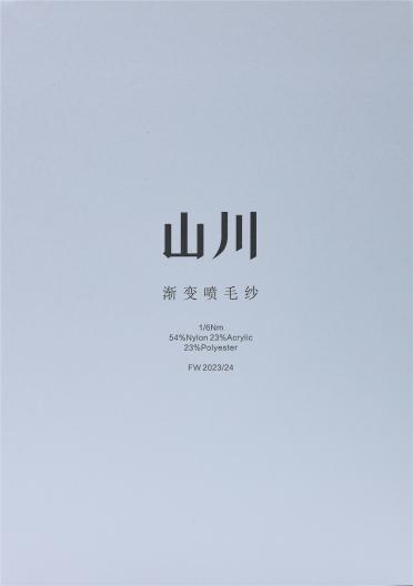 1/6Nm 山川 漸變噴毛紗 