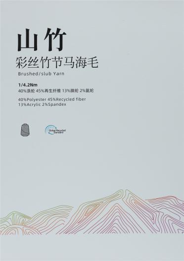  1/4.2Nm 山竹 彩絲竹節(jié)馬海毛