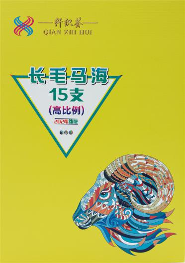 15支長毛馬海（高比例）