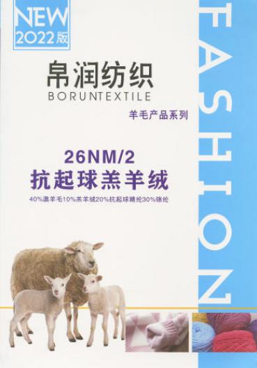 26NM/2  抗起球羔羊絨（50羊毛）