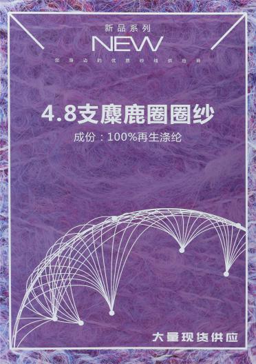 4.8支麋鹿圈圈紗