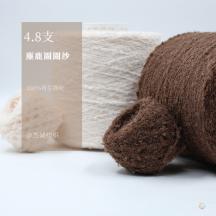 4.8支麋鹿圈圈紗