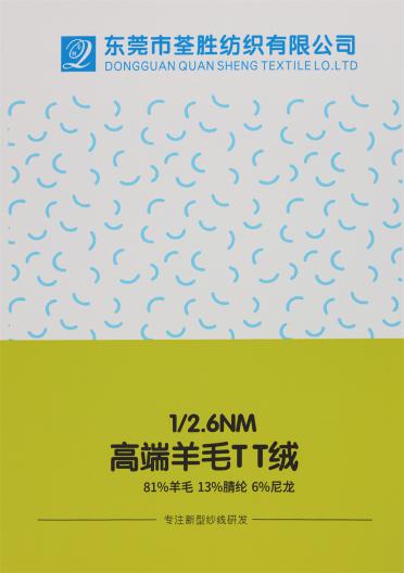 1/2.6NM 高端羊毛TT絨