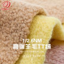1/2.6NM 高端羊毛TT絨