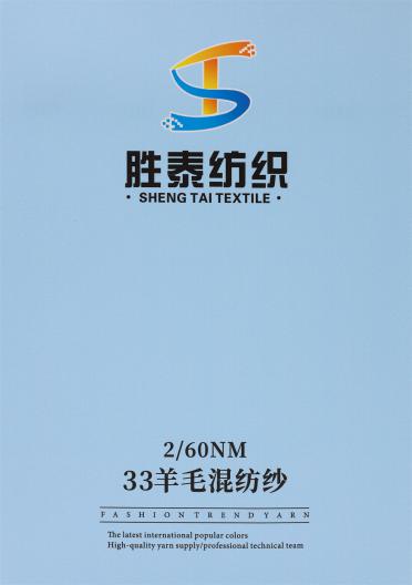 2/60NM 33%羊毛混紡紗