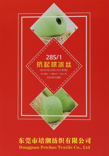 28S/1 抗起球冰絲