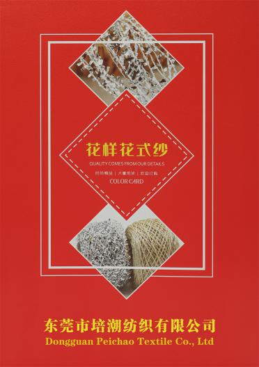 花樣花式紗