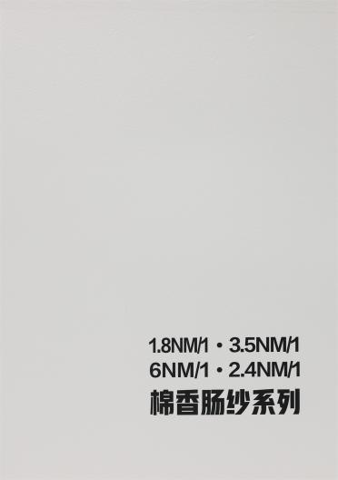 1.8NM/1 3.5NM/1 6NM/1 2.4NM/1 棉香腸紗系列