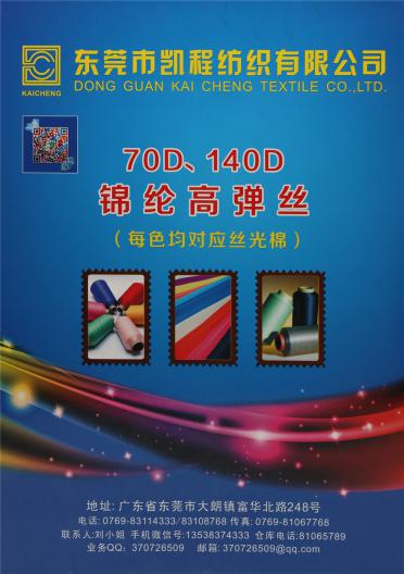 70D、140D錦綸高彈絲