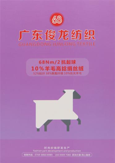 68Nm/2 抗起球 10%羊毛高捻絹絲絨