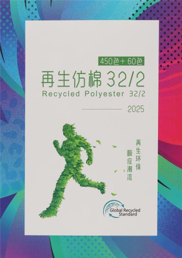 32/2再生仿棉