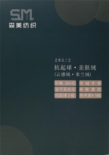 28S/2 抗起球·親膚絨（云感絨·米蘭絨）
