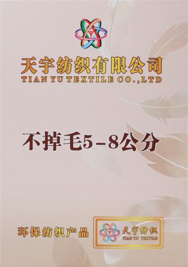 不掉毛 5-8公分仿貂