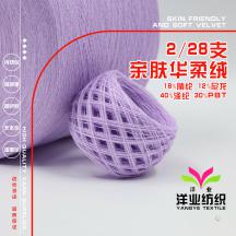 2/28支親膚華柔絨