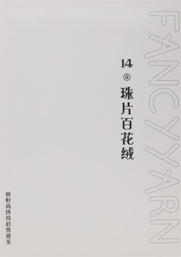 14支 珠片百花絨