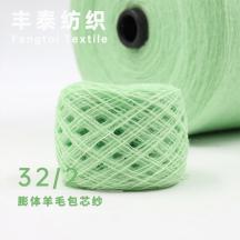 32/2 膨體羊毛包芯紗