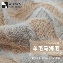 1/5.5NM 羊毛馬海毛