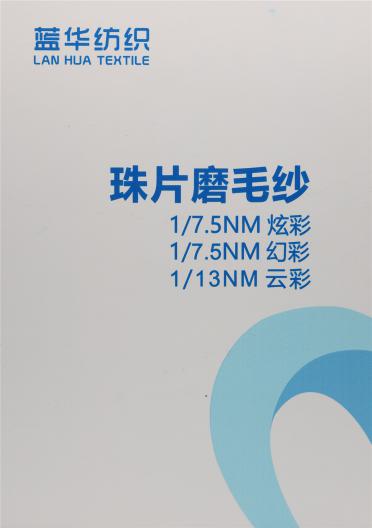 1/13NM 珠片磨毛紗·云彩