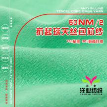 50NM/2 抗起球天絲包芯紗