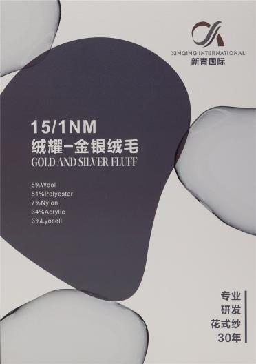 15/1NM 絨耀-金銀絨毛