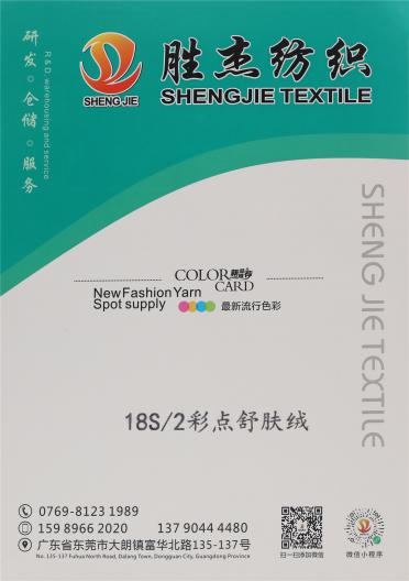 18S/2 彩點舒膚絨