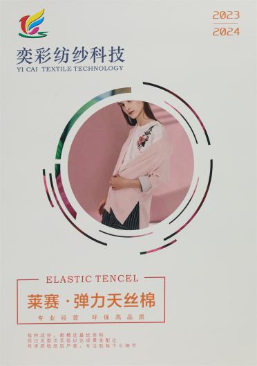 萊賽·彈力天絲棉