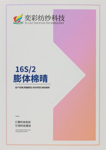 16S/2 膨體棉晴