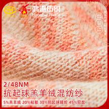 2/48NM 抗起球羔羊絨混紡紗