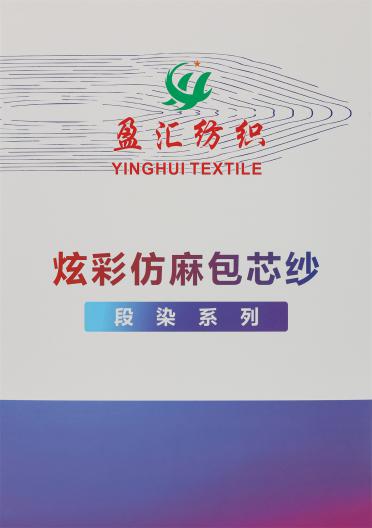 炫彩仿麻包芯紗（段染系列）